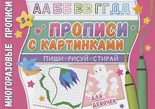 Купить Прописи с картинками для девочек. Многоразовые прописи — Фото №1