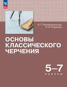 Купить Основы классического черчения. 5-7 классы. Учебное пособие — Фото №1