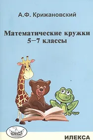 Купить Математические кружки. 5-7 кл. — Фото №1