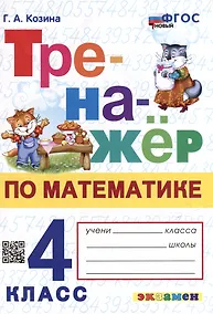 Купить Тренажёр по математике. 4 класс. ФГОС НОВЫЙ — Фото №1
