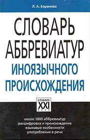 Купить Словарь аббревиатур иноязычного происхождения — Фото №1