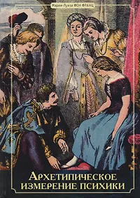 Купить Архетипическое измерение психики — Фото №1