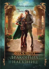 Купить Факультет драконьих наездниц — Фото №1
