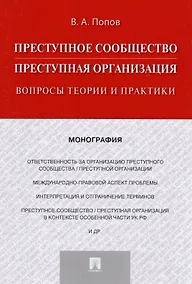 Купить Преступное сообщество (преступная организация). Вопросы теории и практики. Монография — Фото №1