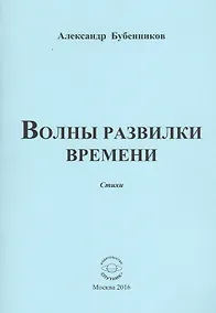 Купить Волны развилки времени. Стихи — Фото №1