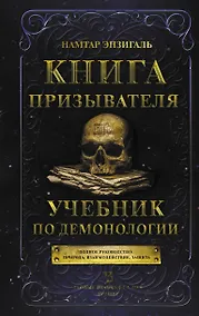 Купить Книга призывателя. Учебник по демонологии — Фото №1