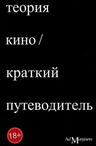 Купить Теория кино. Краткий путеводитель — Фото №1