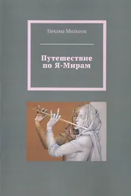 Купить Путешествие по Я-Мирам — Фото №1