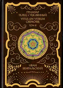 Купить Гримуар Телец Стеклянный. Grimoire Vitulum Vitrum. Том II — Фото №1