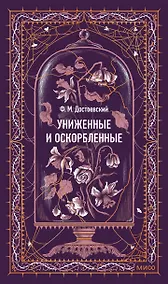 Купить Униженные и оскорбленные. Вечные истории — Фото №1