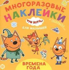 Купить Развивающая книжка "Времена года. Три Кота" — Фото №1
