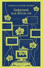 Купить Цифровой, или Brevis est — Фото №1