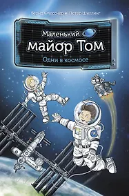 Купить Маленький майор Том. Одни в космосе — Фото №1