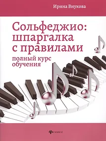 Купить Сольфеджио. Шпаргалка с правилами: полный курс — Фото №1