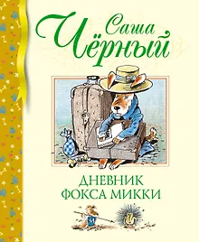 Купить Дневник фокса Микки — Фото №1