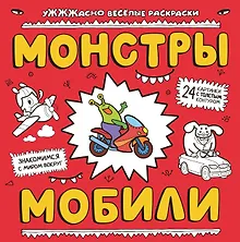 Купить Монстры и мобили: раскраска — Фото №1