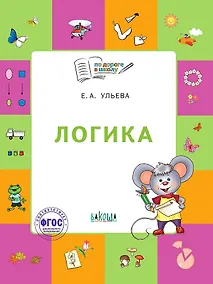 Купить Логика. Тетрадь для занятий с детьми 5-7 лет. (ФГОС ДО) — Фото №1