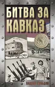 Купить Битва за Кавказ — Фото №1