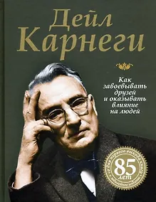 Купить Как завоевывать друзей и оказывать влияние на людей — Фото №1