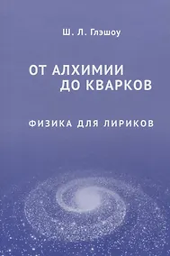 Купить От алхимии до кварков. Физика для лириков — Фото №1