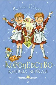 Купить Королевство кривых зеркал — Фото №1