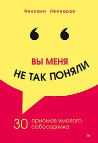 Купить Вы меня не так поняли. 30 приемов умелого собеседника — Фото №1