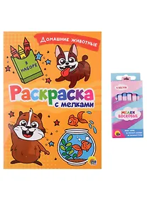 Купить РАСКРАСКА С МЕЛКАМИ. ДОМАШНИЕ ЖИВОТНЫЕ — Фото №1