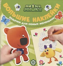 Купить Большие наклейки для маленьких пальчиков № БН 2203 ("Ми-ми-мишки") — Фото №1