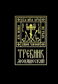 Купить Требник монашеский — Фото №1