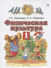 Купить Физическая культура. 1 класс. Учебник — Фото №1