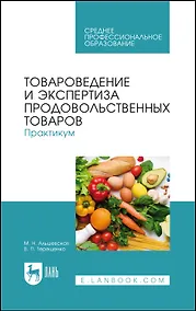 Купить Товароведение и экспертиза продовольственных товаров. Практикум. Учебное пособие для СПО — Фото №1