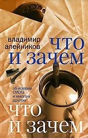 Купить Что и зачем : об истории СМОГа и многом другом — Фото №1