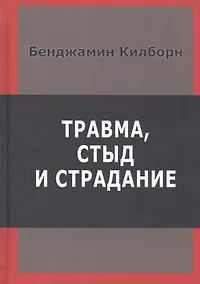 Купить Травма стыд и страдание (Килборн) — Фото №1