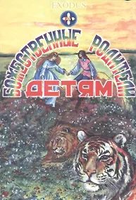 Купить Божественные Родители детям — Фото №1