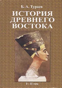 Купить История древнего востока. В двух томах — Фото №1