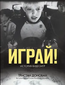 Купить Играй! История видеоигр — Фото №1