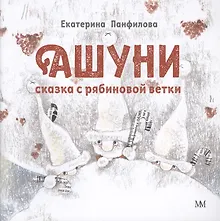 Купить Ашуни. Сказка с рябиновой ветки — Фото №1