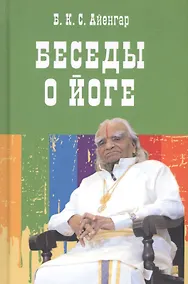 Купить Беседы о йоге — Фото №1