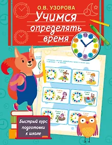 Купить Учимся определять время — Фото №1