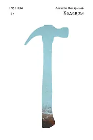 Купить Кадавры — Фото №1