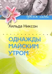 Купить Однажды майским утром: роман / (мягк) (Цветы любви). Никсон Х. (ЦП) — Фото №1