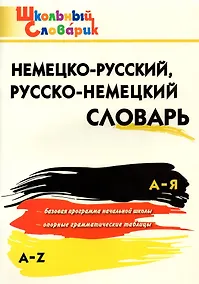 Купить Немецко-русский, русско-немецкий словарь — Фото №1