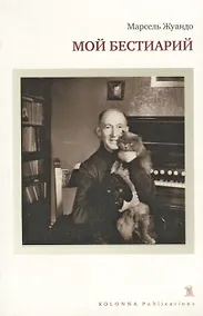 Купить Колон.Мой бестиарий — Фото №1