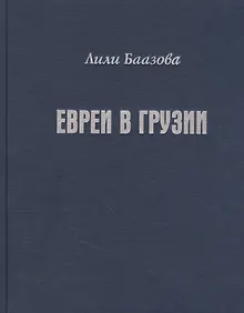 Купить Евреи в Грузии. Очерки из истории социально-экономической и общественно-религиозной жизни — Фото №1