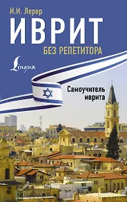 Купить Иврит без репетитора. Самоучитель иврита — Фото №1