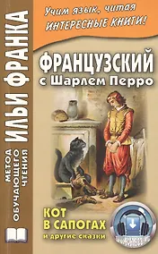 Купить Французский с Шарлем Перро. Кот в сапогах и другие сказки — Фото №1