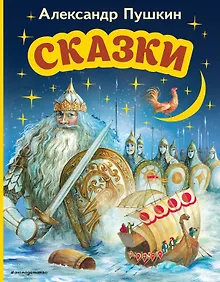 Купить Сказки (ил. А. Власовой) — Фото №1
