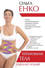 Купить Тейпирование тела. Худеем без усилий — Фото №1