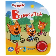 Купить Три кота. Велосипед — Фото №1