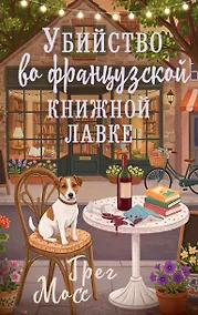 Купить Убийство во французской книжной лавке — Фото №1